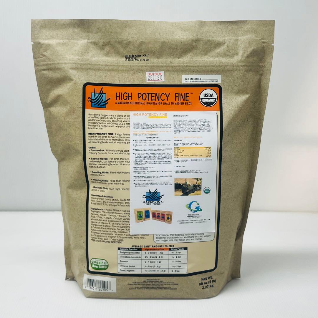 ハリソンバードフード ハイポテンシーファイン 小粒 2.27kg (5lb)