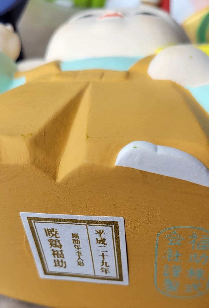 福助干支人形　全十二支 福助株式会社謹製