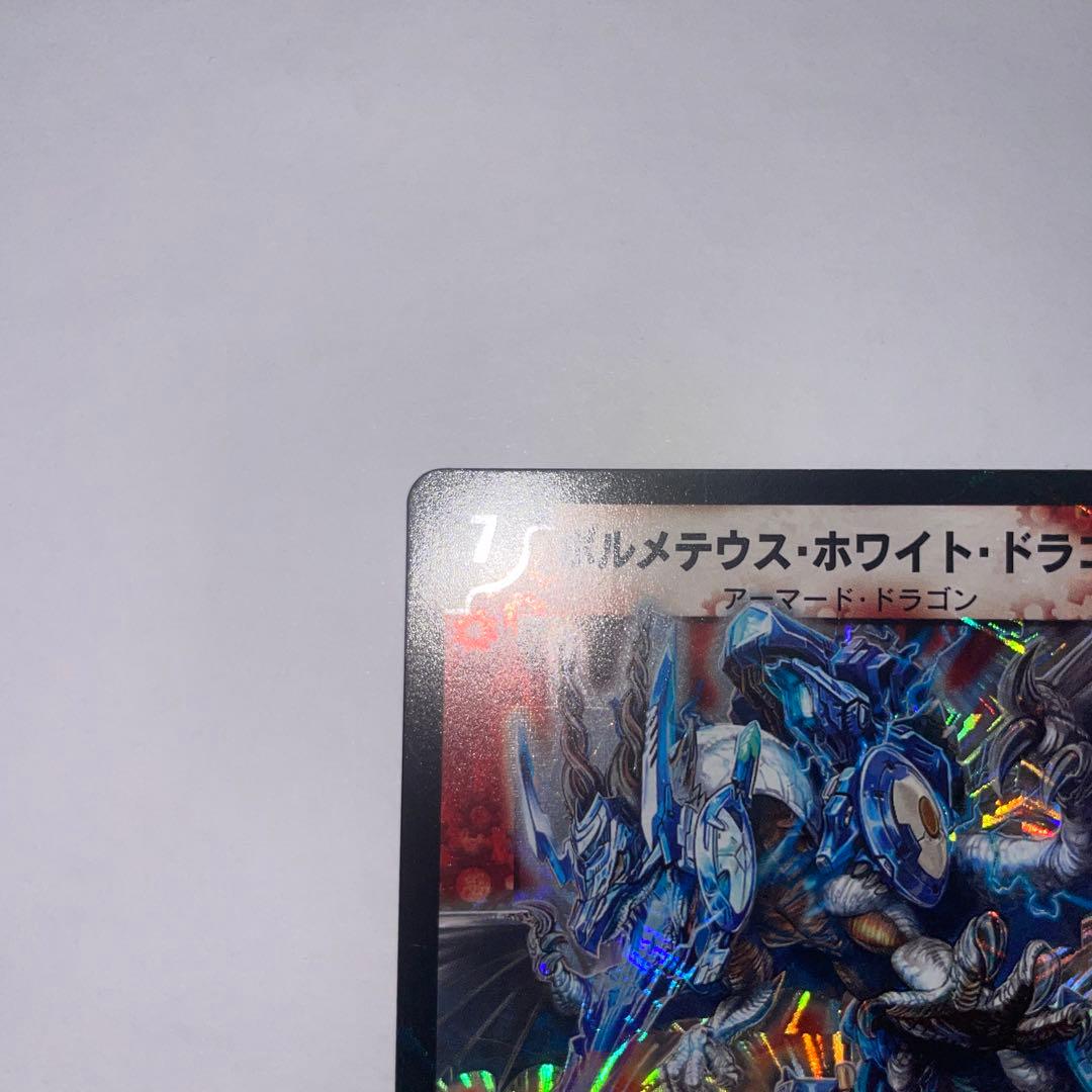 ボルメテウスホワイトドラゴン　コロコロ　1104