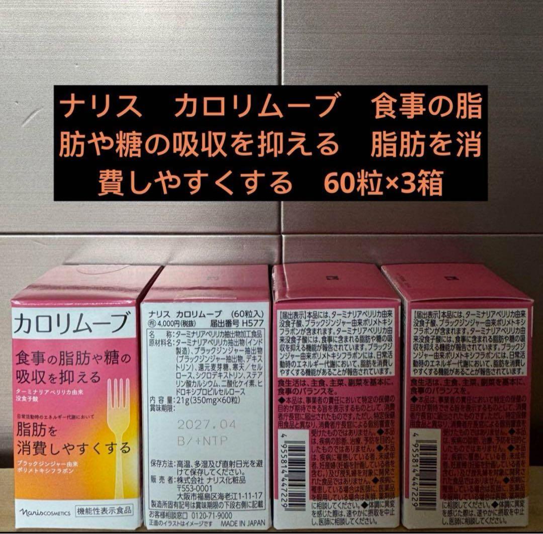 ナリスカロリムーブ食事の脂肪や糖の吸収を抑える脂肪を消費しやすくする60粒×3箱