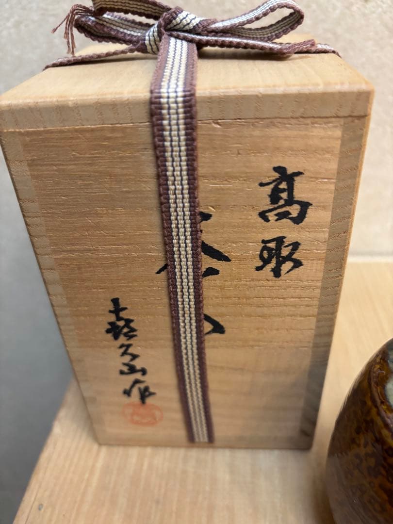 茶入　高取　㐂久山作
