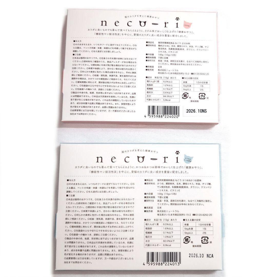 neco-ri ねこり 猫 健康おやつ 猫用おやつ 新品未開封 各10包 4箱