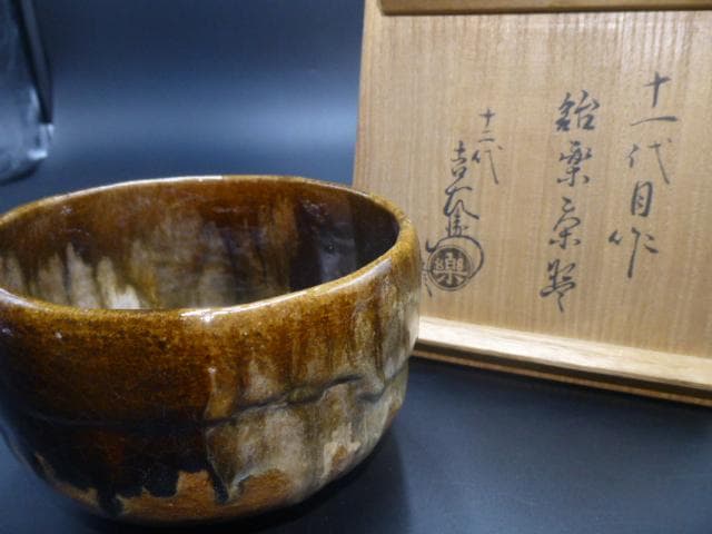 楽吉左衛門　十一代　慶入　飴楽茶碗／共箱／楽吉左衛門　十二代　弘入極め箱／仕覆