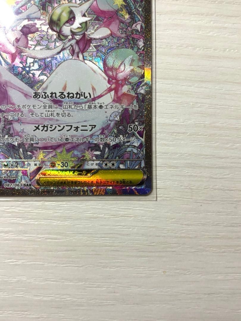 【ほぼ未使用】ポケモンカード　メガサーナイトex SAR メガシンフォニア