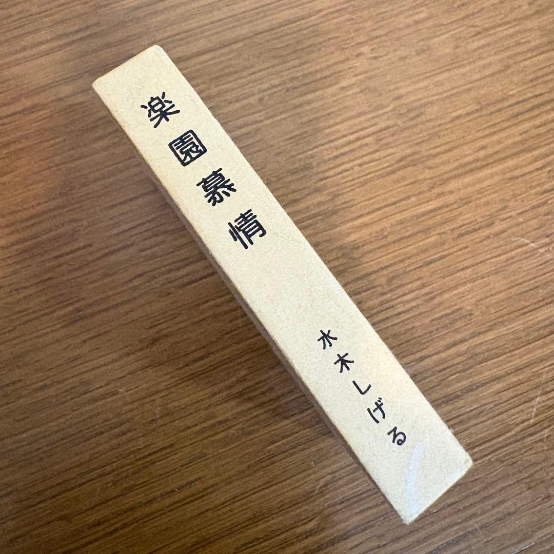 楽園慕情 水木しげる 直筆サイン入り 豆本 希少
