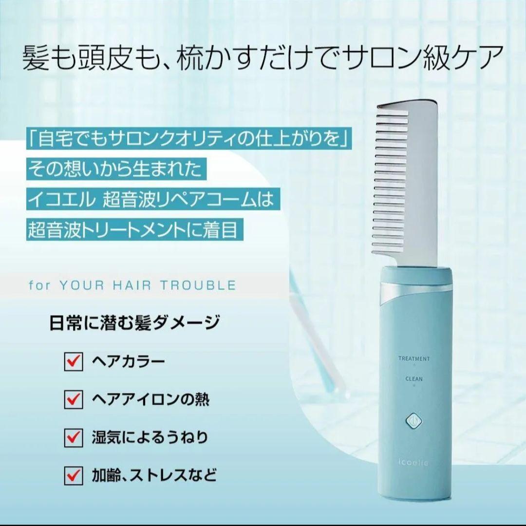 【未開封】♡Icoelle 超音波リペアコーム♡電動ヘアケアブラシ♡