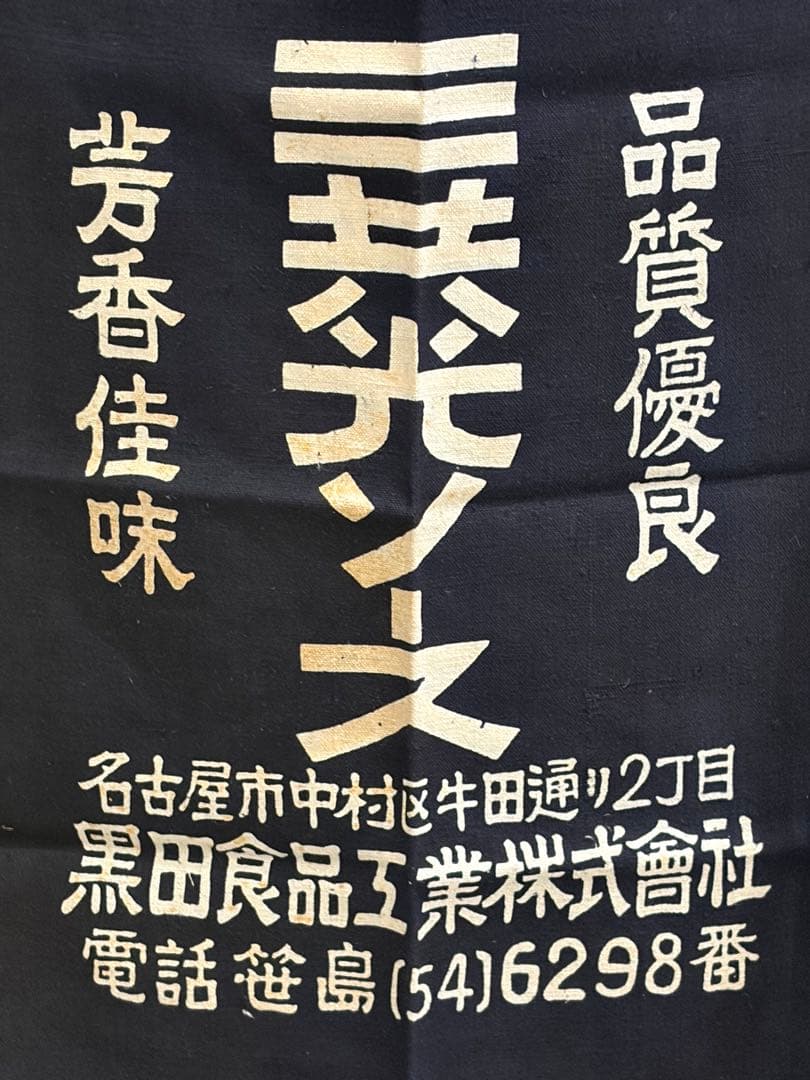 粗品三共光ソース醸造黒田食品工業株式会社　前掛け.タオルセット　デッドストック