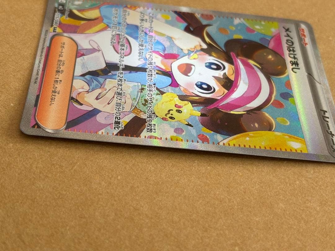 明日まで！！大幅値下げ！メイのはげまし SARポケモンカード