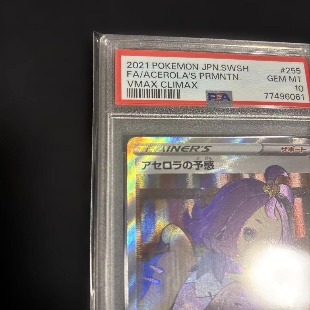 アセロラの予感 SR PSA10 VMAX クライマックス #255