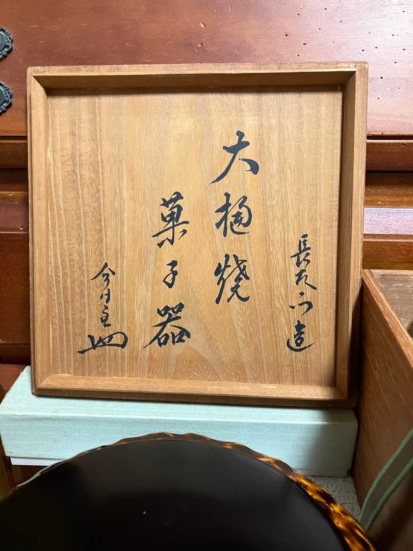 【美品】 菓子器 大樋 長左衛門 あめ釉 茶道具 花押