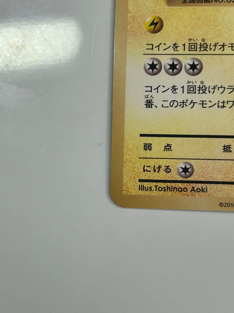 そらをとぶピカチュウ：コロコロアニキ 第7号付録 PROMO XYシリーズプロ…