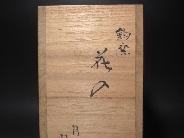☆　月山鼓窯　均窯写花入　裏千家　十五代　鵬雲斎の花押がございます☆y650