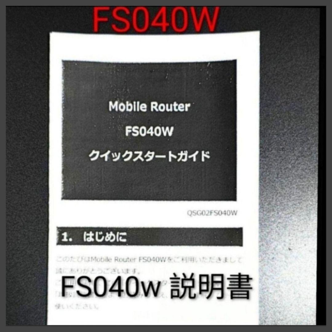 ZA9 [整備済]FS040W モバイルルーター SIMフリー 最新V1.5.2