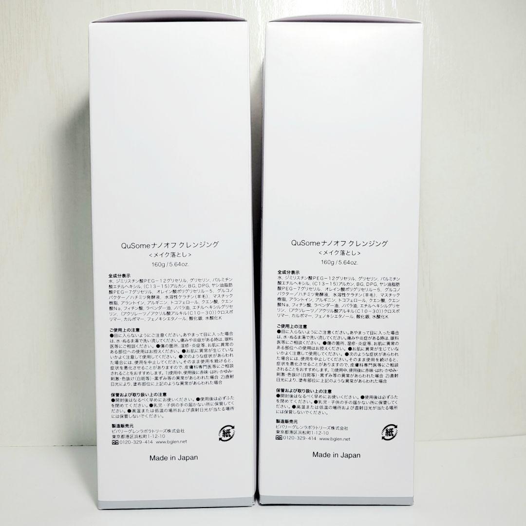★160g×2個★新品未開封★b.glen Qusome ナノオフクレンジング
