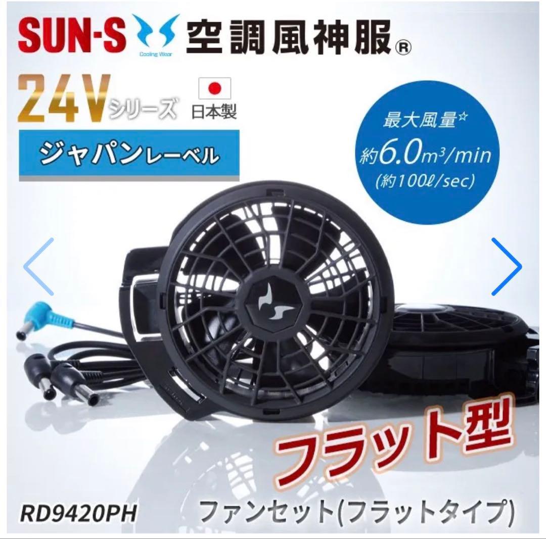 【新品未使用】SUN-S RD9590PJ& RD9420PHセット