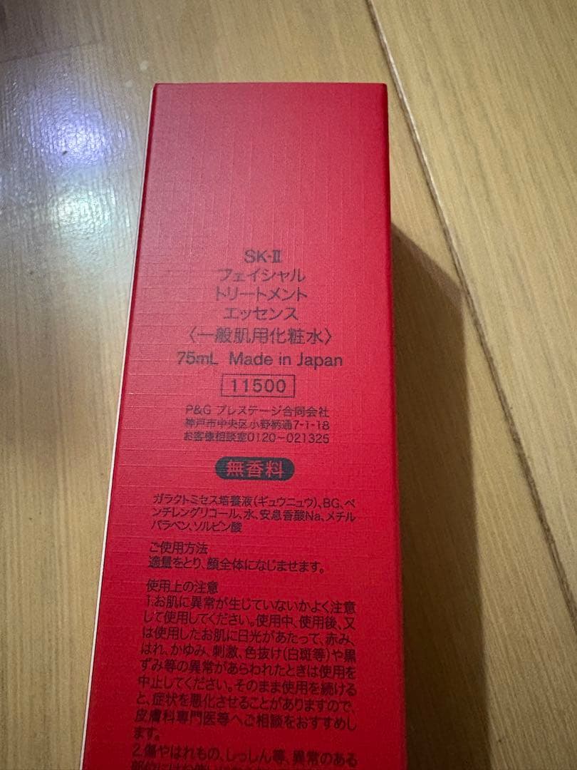 2025年10月購入SK-Ⅱ フェイシャルトリートメントエッセンス