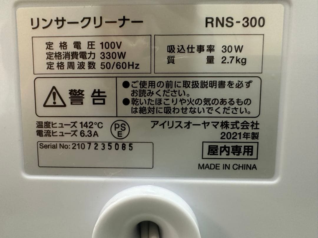 IRIS OHYAMA リンサークリーナー RNS-300 2021年製