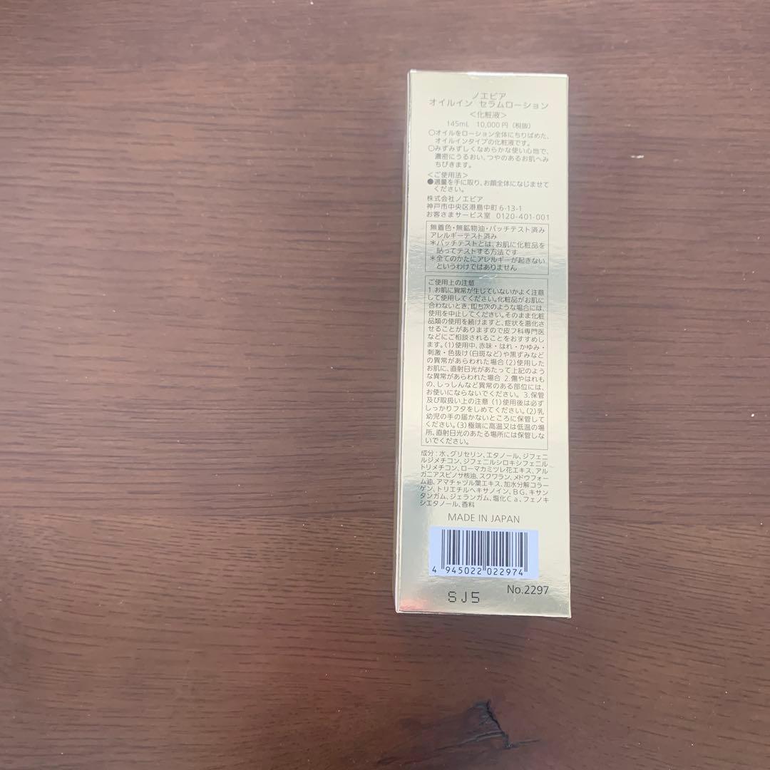 ノエビア オイルイン セラムローション 145ml