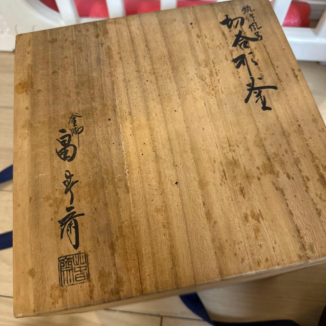 釜師 畠春斎 鉄製 茶釜 木箱付き