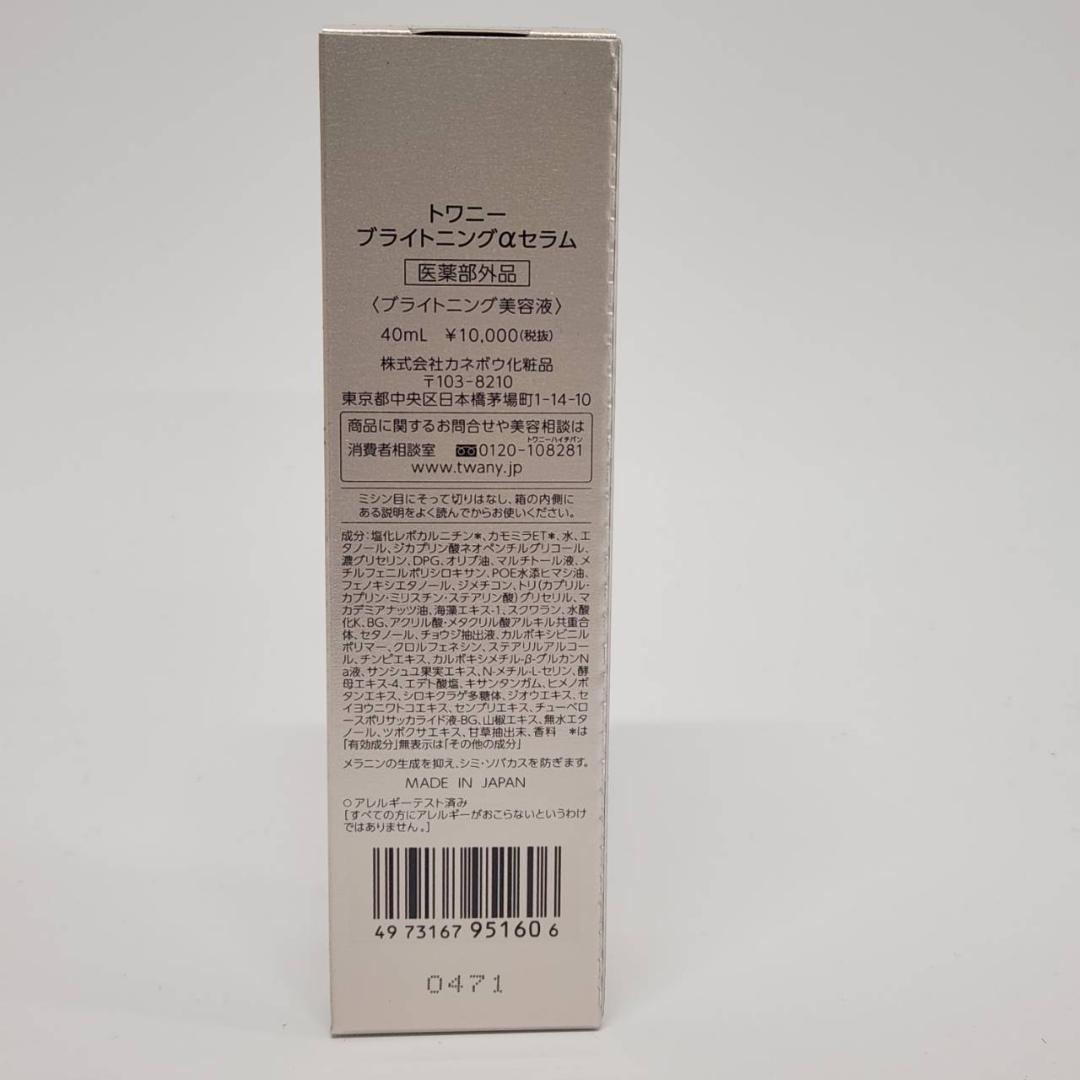 40ml【未使用】トワニー ブライトニングαセラムN TWANY