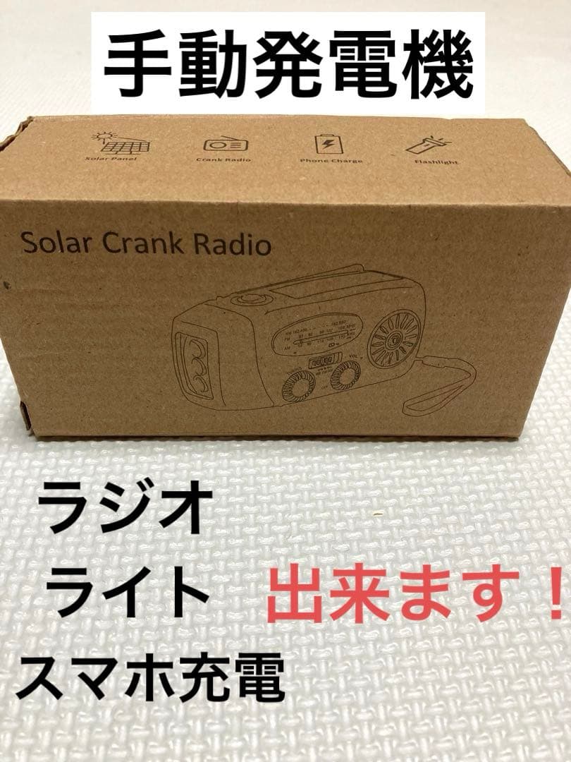 【新品未使用】防災グッズ　避難グッズ　避難用品　手動発電機　エアーベッド