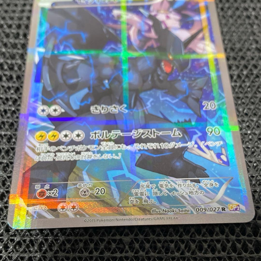 ゼクロム cp2 009/027 R 伝説キラコレクション ポケモンカード