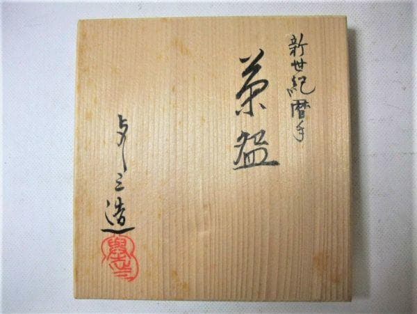 伝統的な日本の茶碗 「浅見よし三」新世紀暦手 染付茶碗 京焼 清水焼 珍品