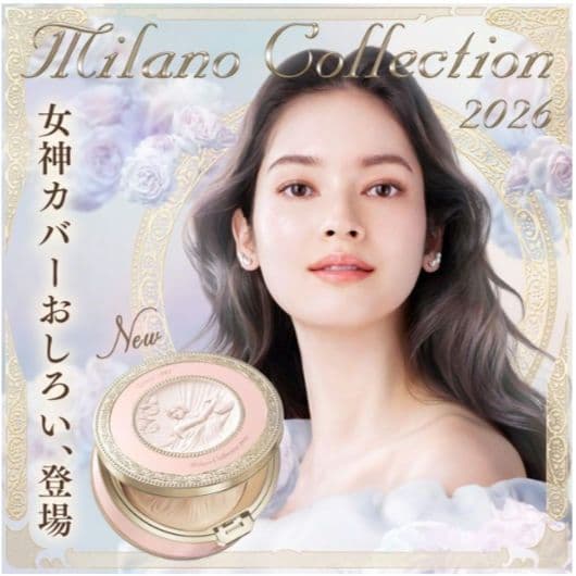 新品未開封※ミラノコレクション2026