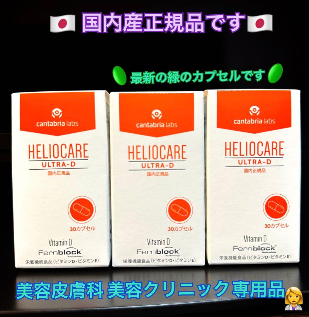 最安値です❗️NEW⭐️へリオケアウルトラD☀️飲む日焼け止め✨特価なので早い者勝ち★