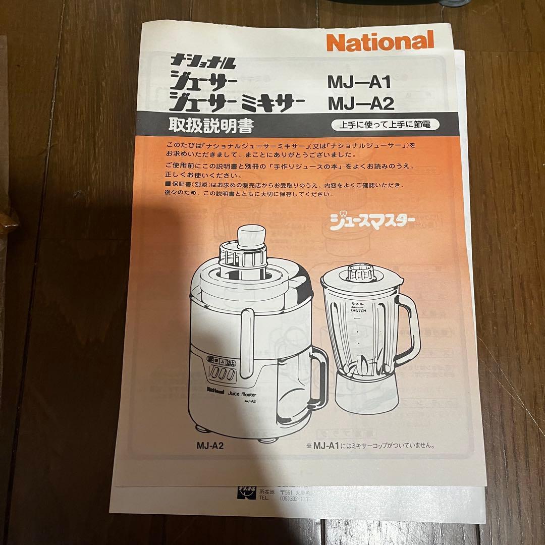 【昭和レトロ】National Juice Master MJ-A2 ジューサー