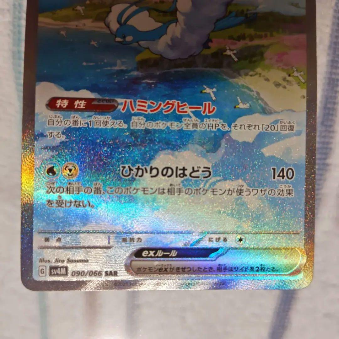 ポケカ　未来の一閃　チルタリスex　sar