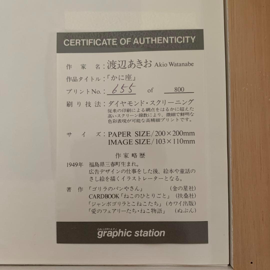渡辺あきお ダイヤモンドスクリーニング 655/800 限定品版画「かに座」