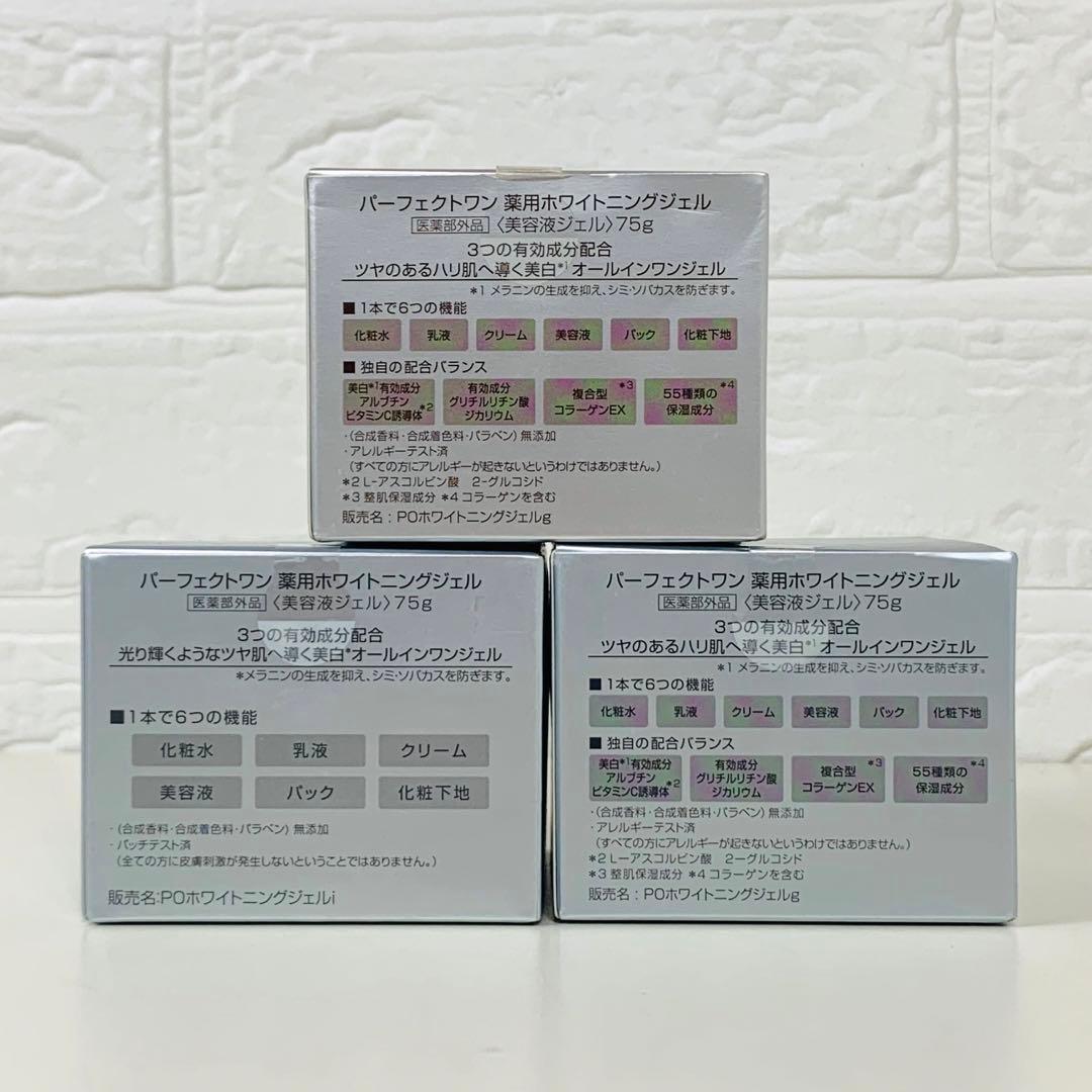 新品　パーフェクトワン　薬用ホワイトニングジェル　3個　セット