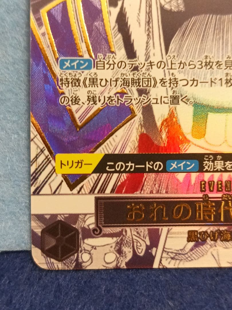 ワンピースカード　おれの時代だァ!!!!　Rパラレル