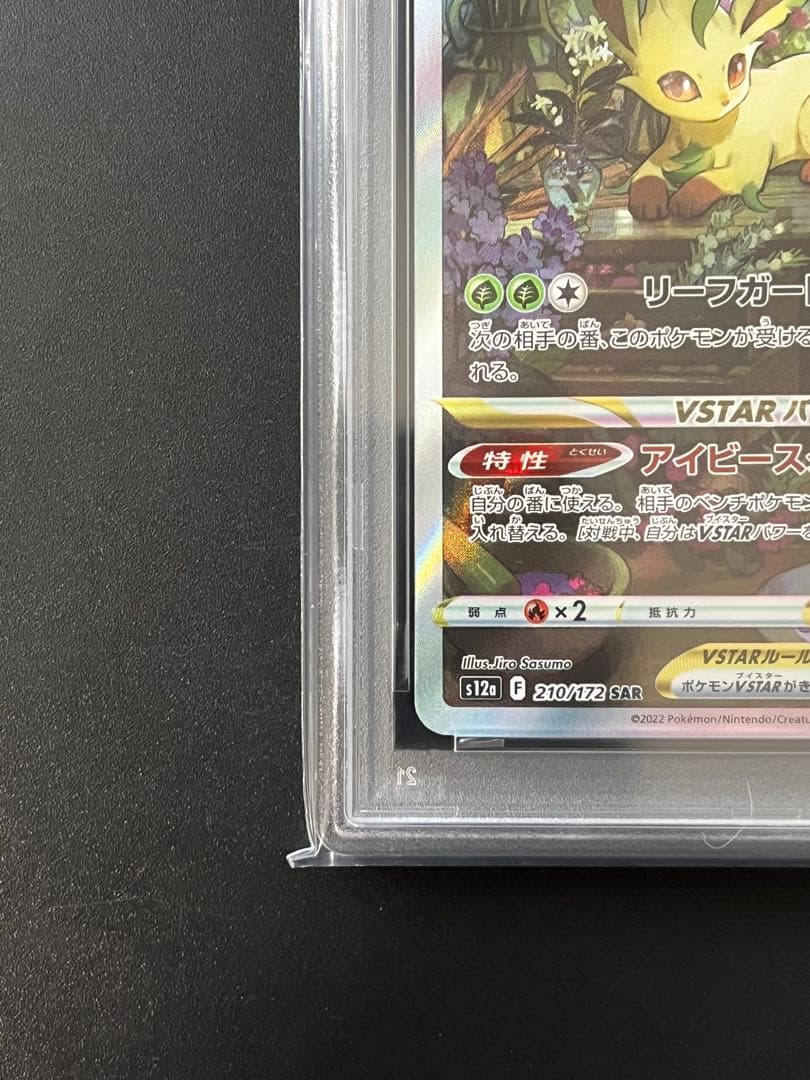 ポケモンカード リーフィア VSTAR SAR PSA10 VSTARユニバース