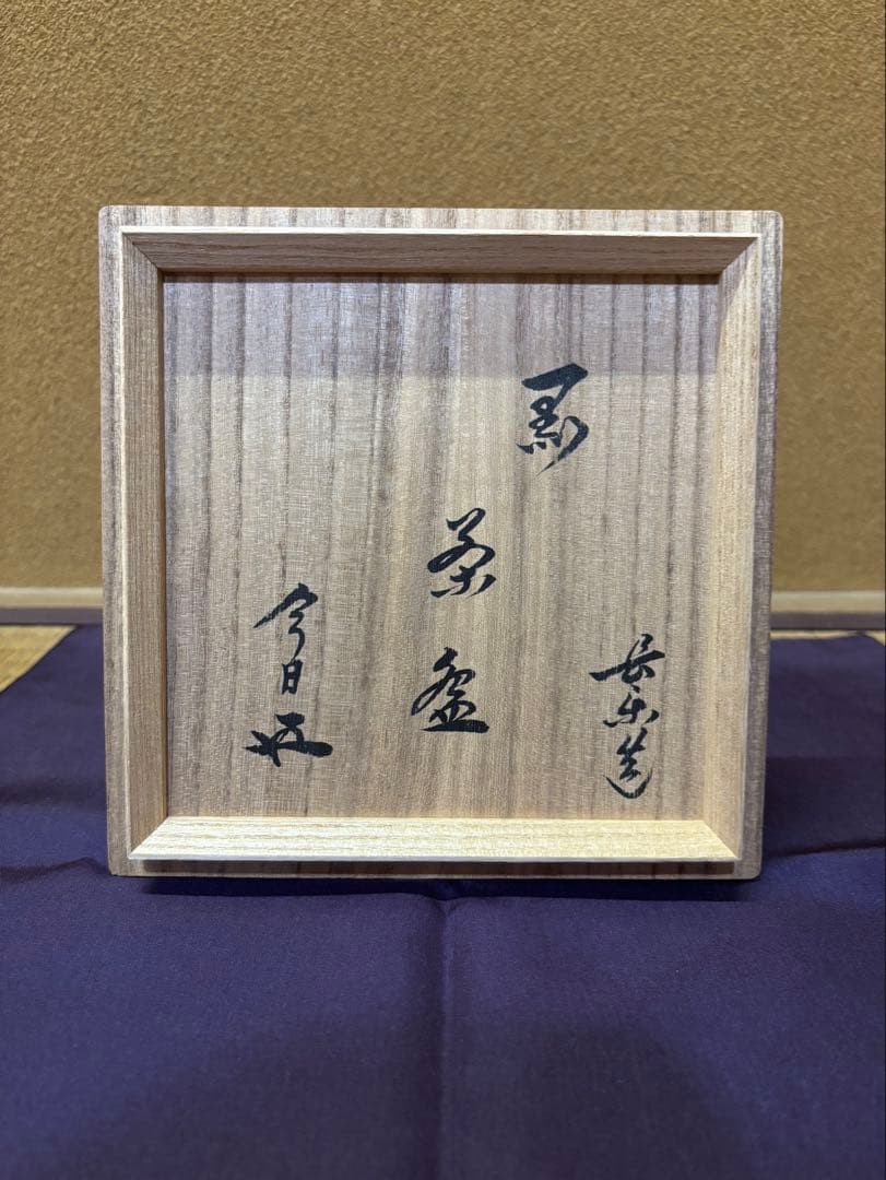 小川長楽　井戸黒茶碗　裏千家　鵬雲斎　箱書　茶道具