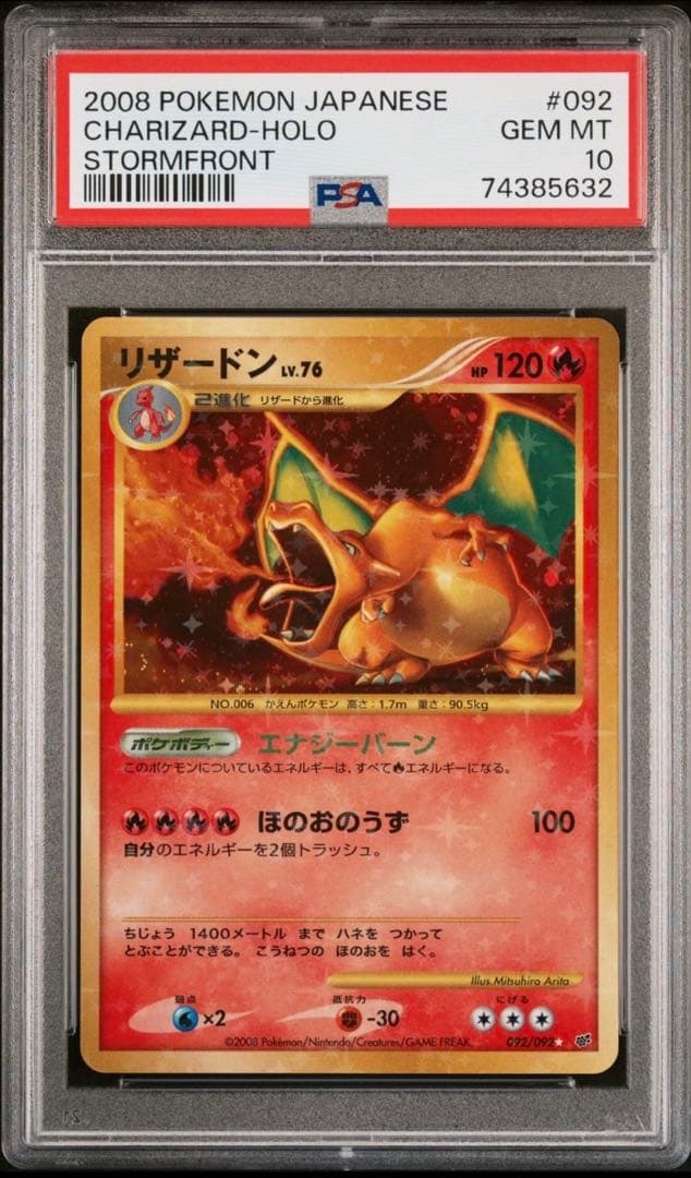 PSA10リザードン ☆ 復刻版 DP6 092/092 拡張パック 破空の激闘