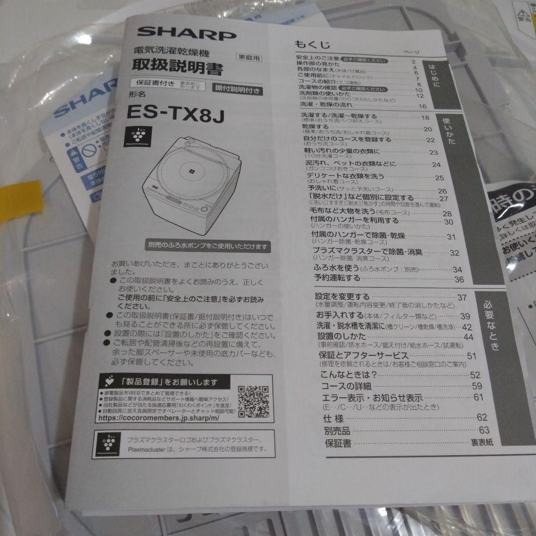 SHARP ES-TX8 8.0kg インバーター洗濯機　【2024年製】