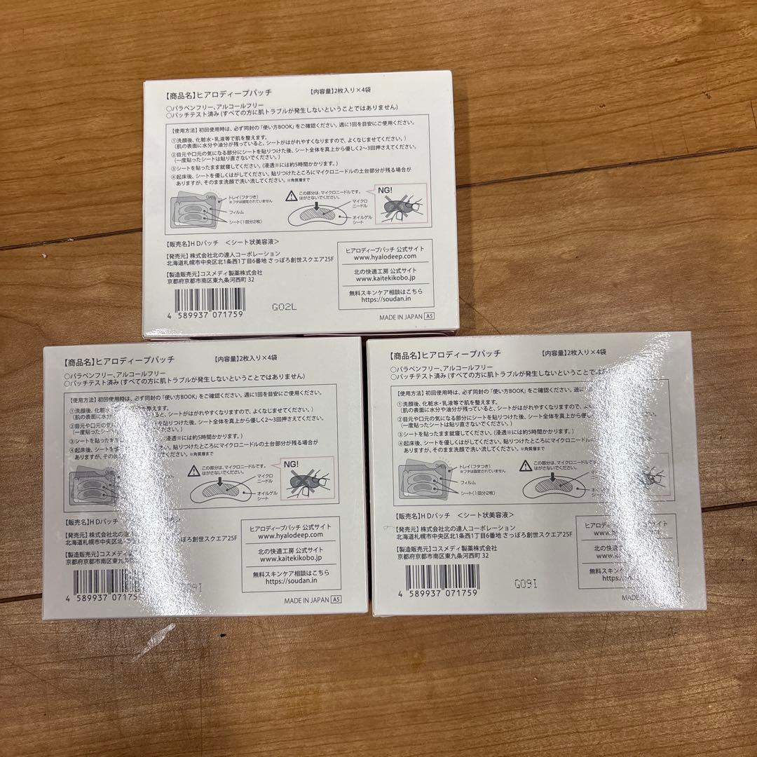北の快適工房 ヒアロディープパッチ2枚入り 4袋 ✖️３箱 新品未開封