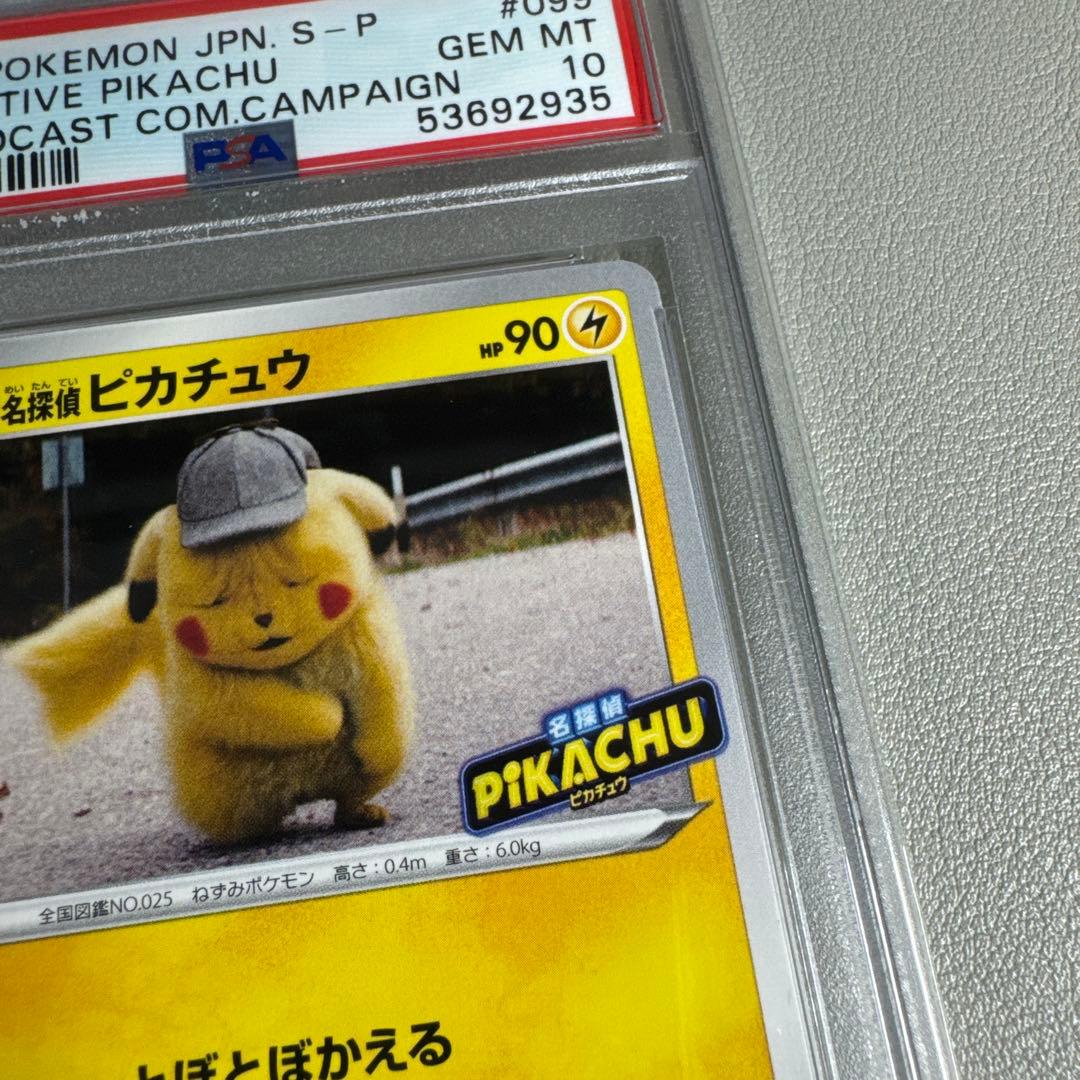 ポケカ 名探偵ピカチュウ プロモ PSA10