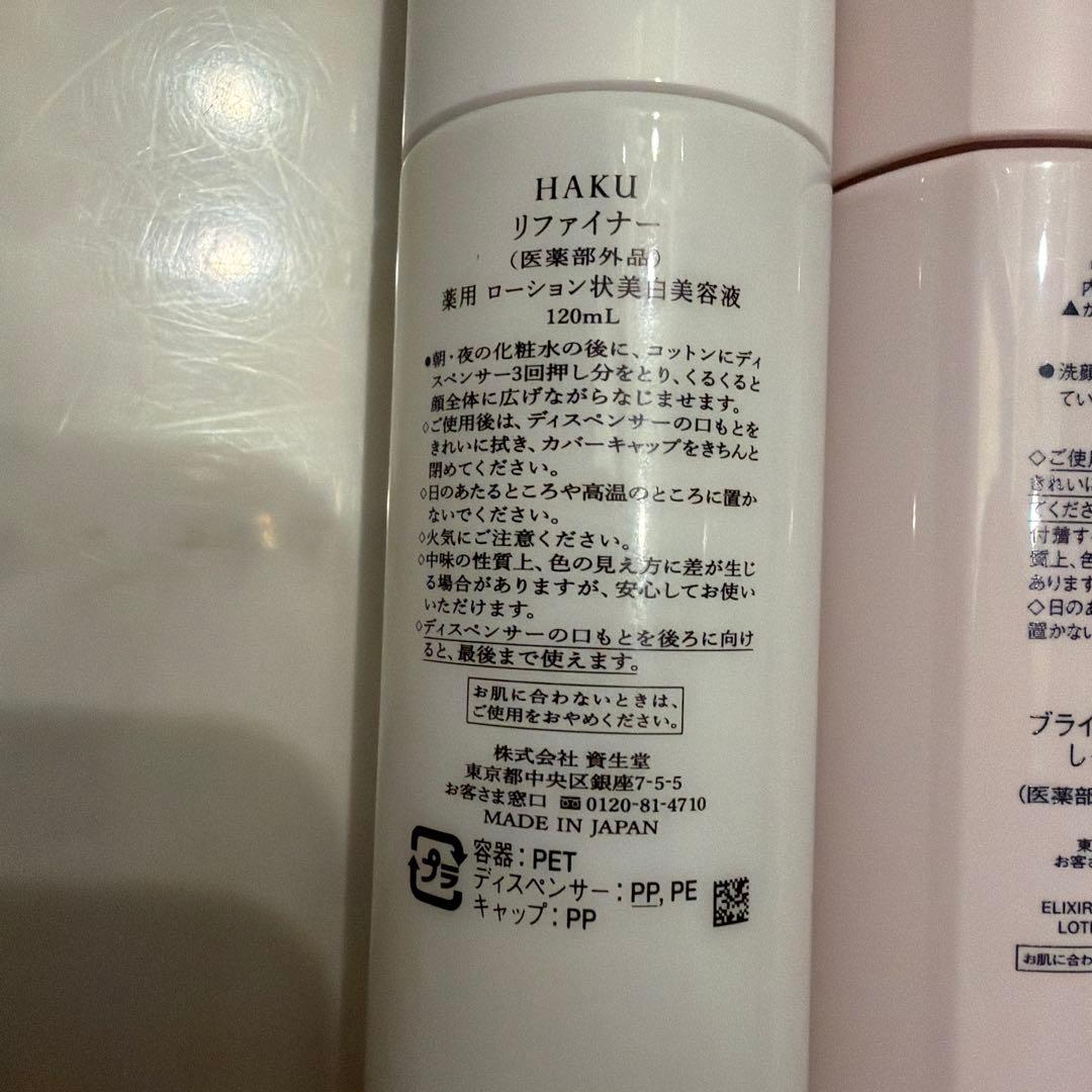 HAKU・エリクシール　3点セット