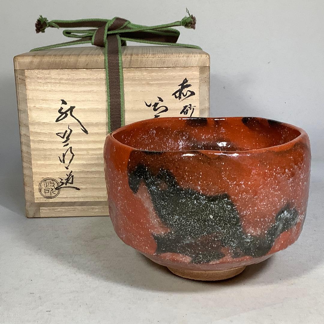 政所窯　赤砂くすり　茶碗　永興明道　茶道具　送料無料