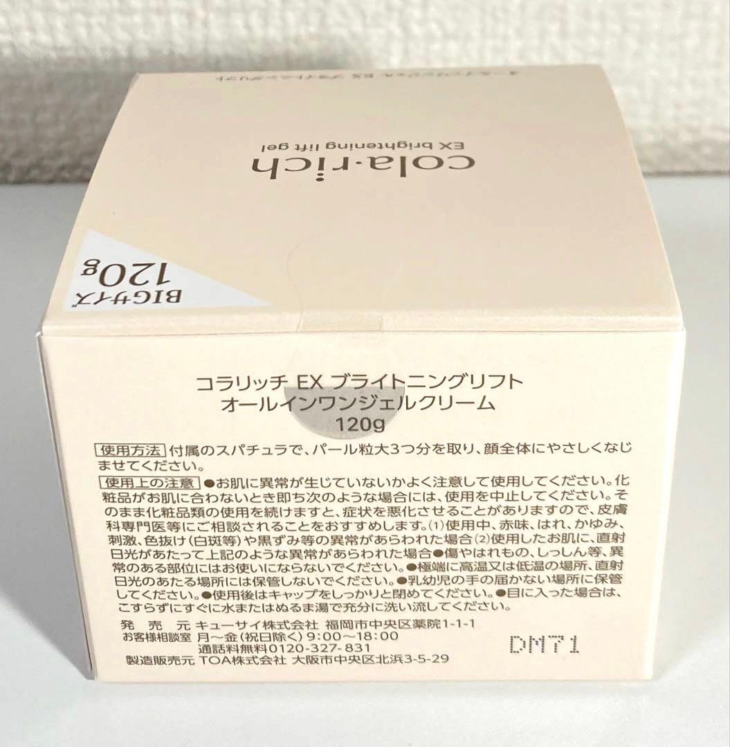 コラリッチEX ブライトニングリフト オールインワンジェルクリーム 120g