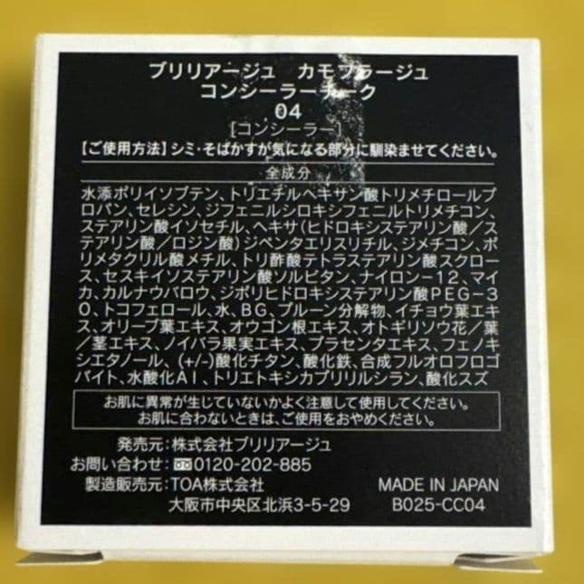 04 ブリリアージュ　カモフラージュコンシーラー　　コンシーラーチーク　04