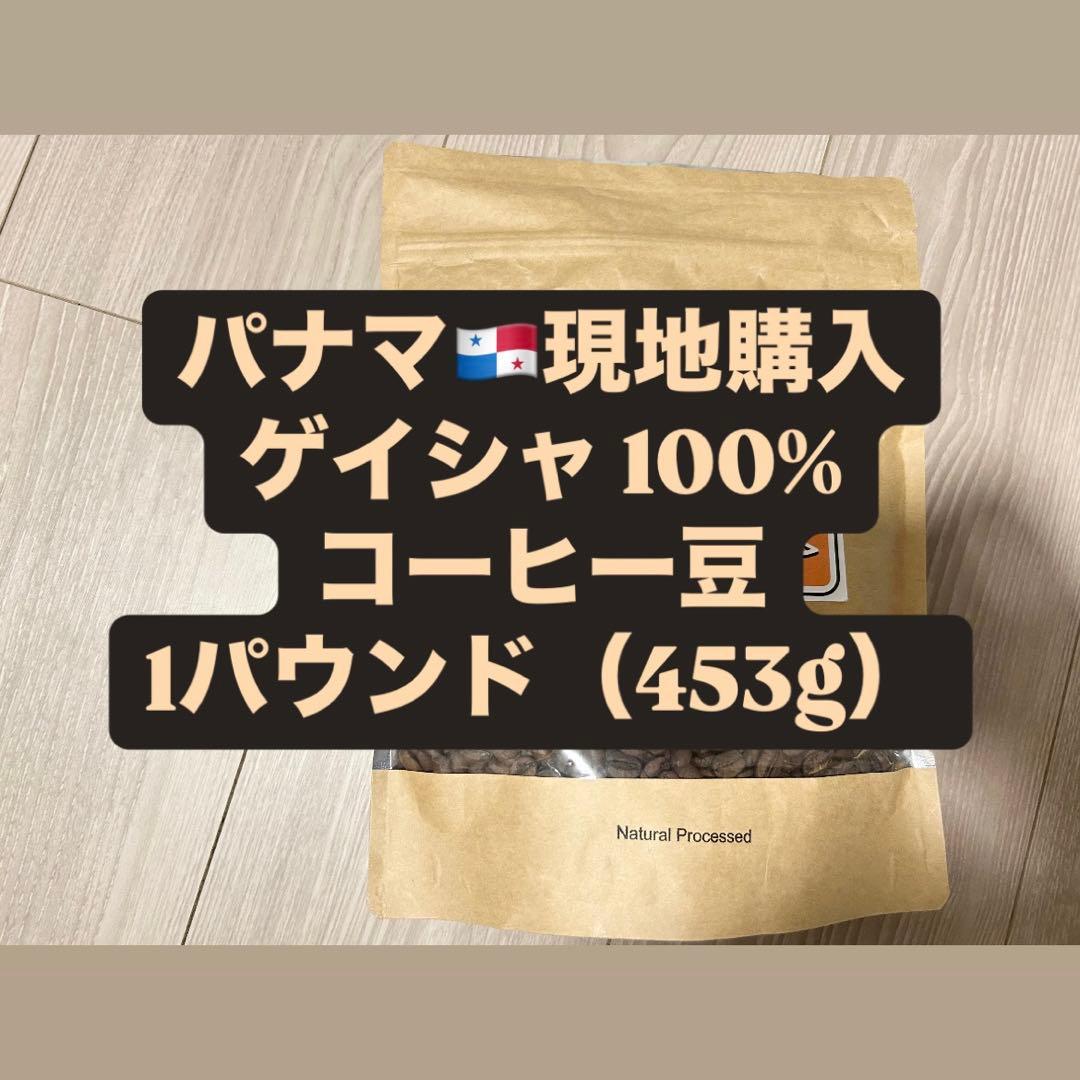 みふた様向け【パナマ現地購入】ゲイシャ 100% コーヒー/珈琲 1ポンド