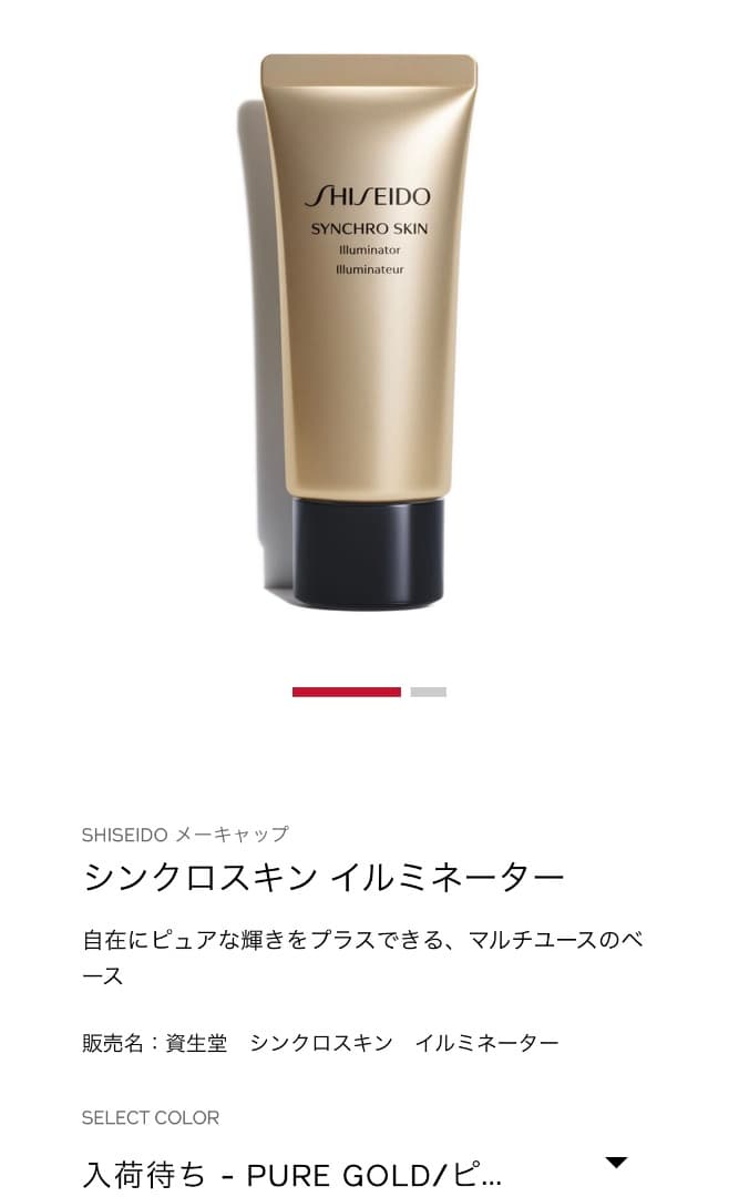 【未開封】資生堂　シンクロスキン　イルミネーター　ピュアゴールド