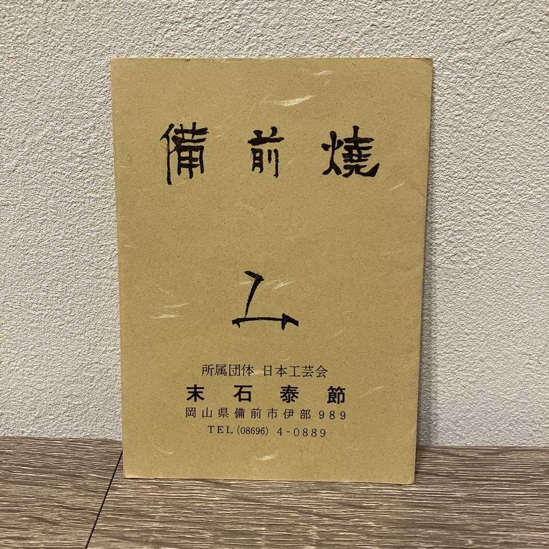 D-5 備前焼 末石泰節 作 茶碗 共箱 栞付き 茶道具 茶碗 茶器 キッチン
