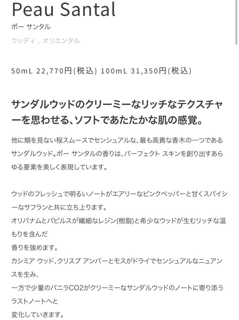 Miller Harris Peau Santal 香水