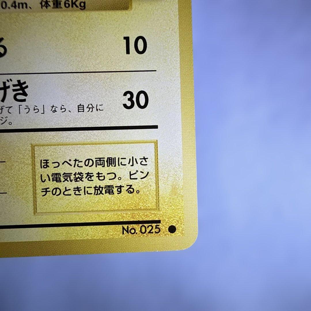 旧裏ピカチュウ マーク有り