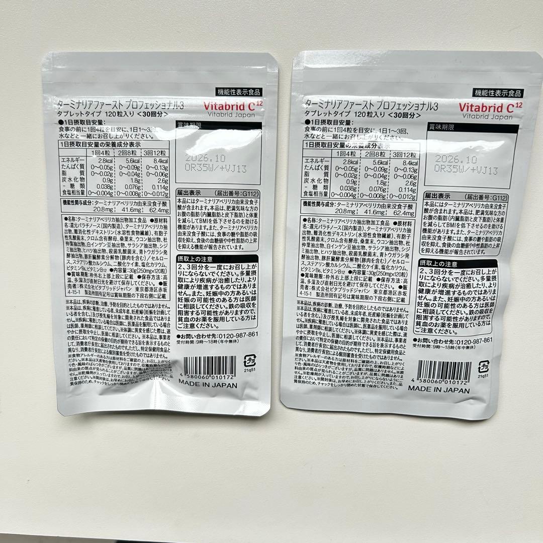 新品未開封品！ターミナリアファースト プロフェッショナル3（120粒入）２袋